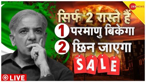 Pakistan Latest News LIVE पकसतन क परमण बम ON SALE Shehbaz