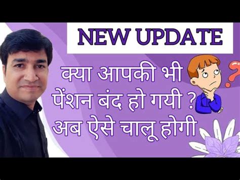 New Update Kya Aapki Bhi Pension Band Ho Gyi Ab Aise Chalu Hogi