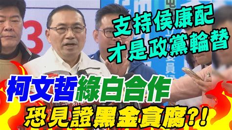 柯文哲綠白合作恐見證黑金貪腐侯友宜喊話支持侯康配才是政黨輪替 Youtube