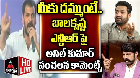 LIVE YCP Anil Kumar Yadav Sensational Comments On Balakrishna And JR