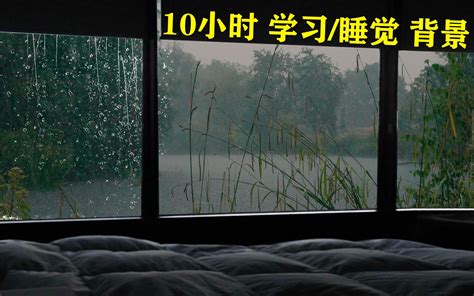 真实雨声10小时躺在湖边木屋里听雨吧 治愈助眠 拥抱一只小熊的孤独 1 哔哩哔哩视频