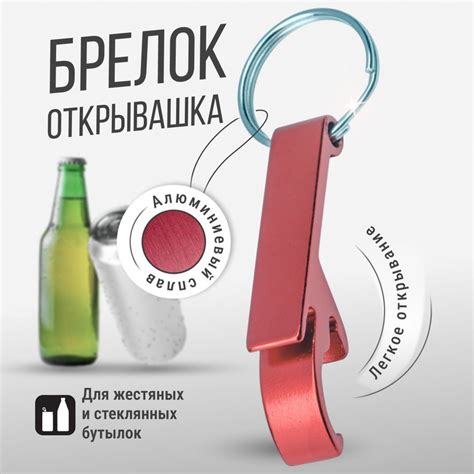 Брелок для ключей Monblick Open с открывашкой, открывалка для бутылок ...