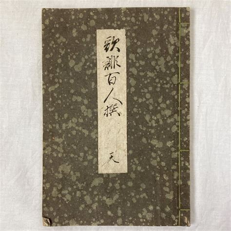 【傷や汚れあり】古書 歌誹百人撰 天の落札情報詳細 ヤフオク落札価格検索 オークフリー