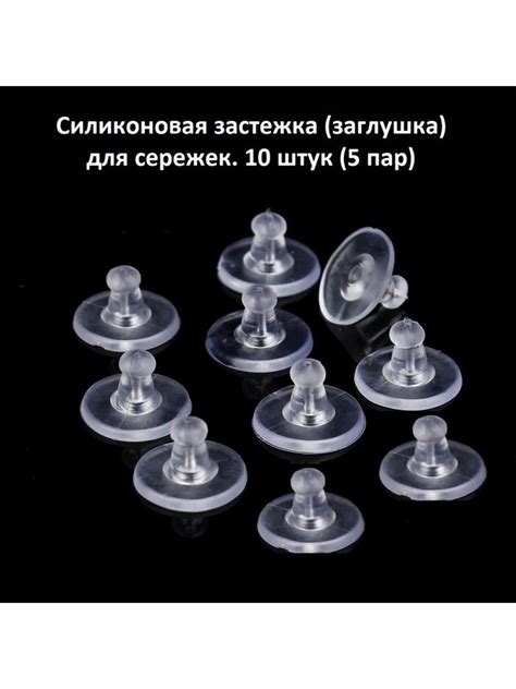 Силиконовая застежка (заглушка) для сережек 10 штук (5 пар) купить на ...