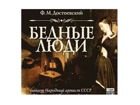 Достоевский бедные люди тема: «Бедные люди» анализ произведения ...