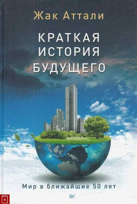 Книга Краткая история будущего Аттали Жак Купить книгу 978-5-496-00750 ...
