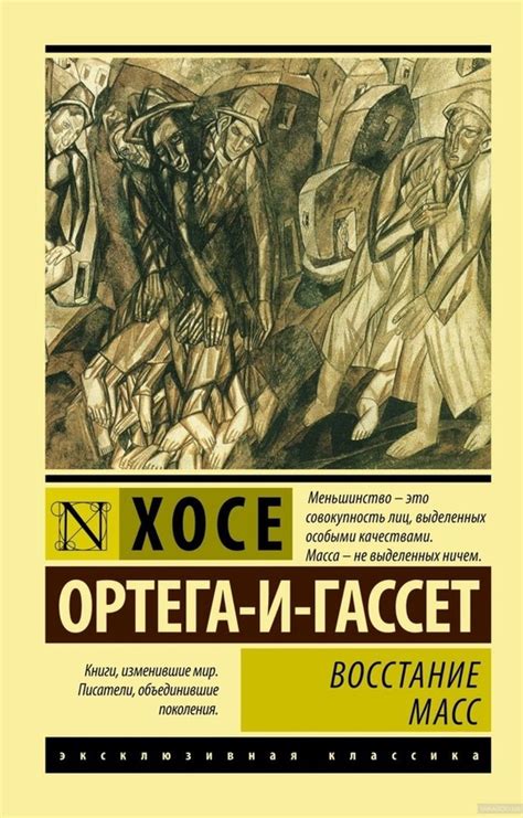 Хосе Ортега-и-Гассет - «Восстание масс» (2016) Испанский философ Хосе ...