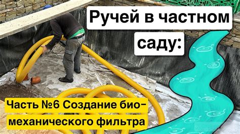 Ручей для сада. Создаем био-механический фильтр воды - YouTube