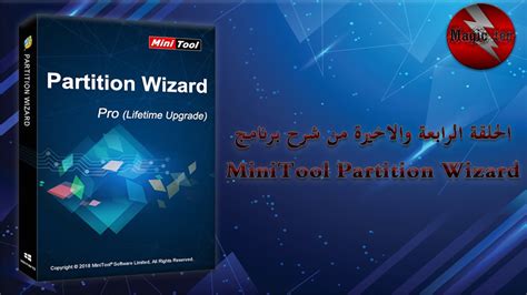 الحلقة الرابعة و الأخيرة من شرح برنامج MiniTool Partition Wizard YouTube