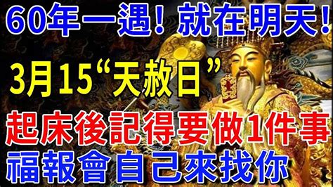 60年一遇！就在明天！3月15號“天赦日”，起床後記得要做一件事，福報會自己來找你！讓你從年頭旺到年尾 平安是福 Youtube