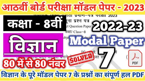 Class 8th Science Modal Paper 7 Solution 2023 Rbse Class 8th Model