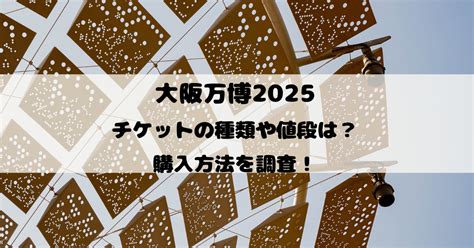 大阪万博2025のチケットの種類や値段は？購入方法を調査！ あやみの部屋