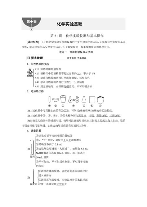 2024届高考化学一轮复习教案 55 第十章 第51讲 化学实验仪器与基本操作（含解析） 21世纪教育网