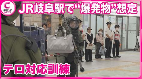 【テロ対応訓練実施】 Jr岐阜駅で“爆発物”想定 各機関の連携を確認 岐阜市 Youtube