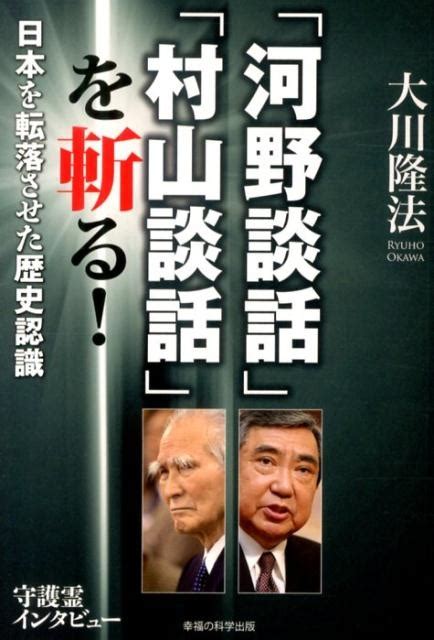 大川隆法「河野談話」「村山談話」を斬る 日本を転落させた歴史認識