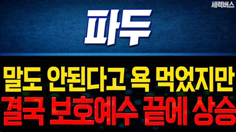 보호예수 풀린 파두 주가 상승 이제 호재만 남았죠 목표가 매매전략 주식공부 장기투자 엔비디아 Youtube