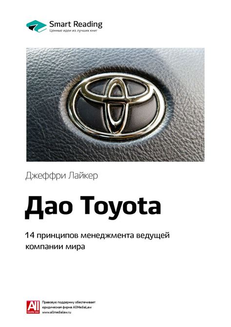 Дао Toyota. 14 принципов менеджмента ведущей компании мира. Ключевые ...