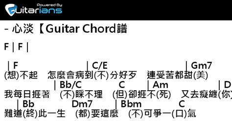 容祖兒 心淡Guitar Chord譜 結他譜 Chord譜 吉他譜 曲 徐繼宗 詞 黃偉文 Guitarians