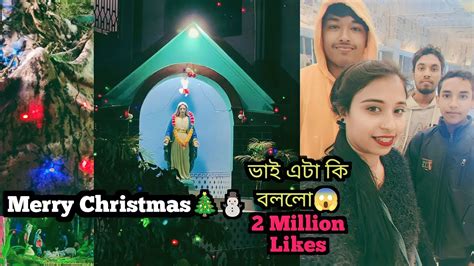 এবার Chritmas🎄⛄টা খুব ভালো কাটলো ভাইদের সাথে 25 December Vlog 2022