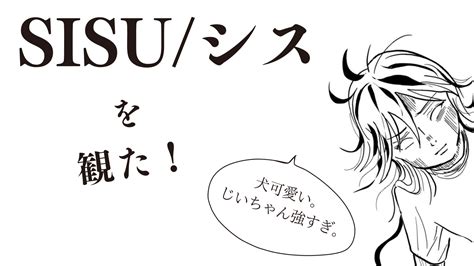 じいちゃん強っ！映画「sisu／シス 不死身の男」がグロいしありえなすぎるけど謎に面白い うみの映画ブログ