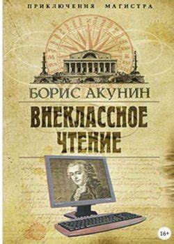 Все книги Приключения магистра про Николаса Фандорина Борис Акунин по ...