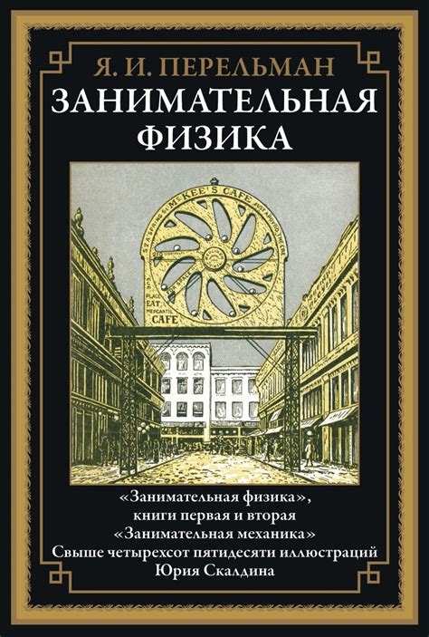 Занимательная физика. Книги первая и вторая. Занимательная механика ...