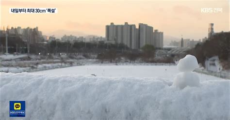 전북 내일부터 최대 30cm ‘폭설빙판길 비상