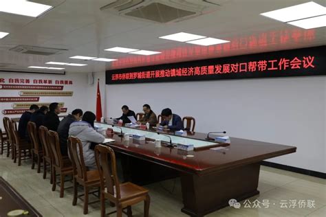 云浮市侨联到罗城街道开展推动镇域经济高质量发展对口帮带工作会议阿根廷新闻华人头条