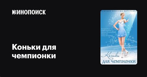 Коньки для чемпионки (сериал, все серии), 2014 — описание, интересные ...