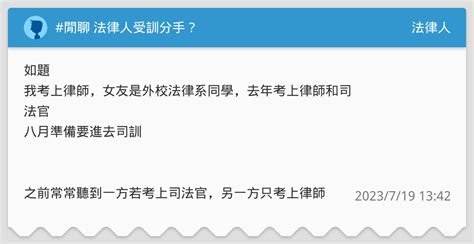 閒聊 法律人受訓分手？ 法律人板 Dcard