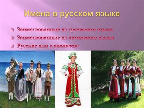 Происхождение русских имён и фамилий - online presentation