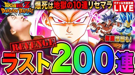 【ドッカンバトル】d垢ビースト250連爆死中 追加200連ラストガチャ 神引きかリセマラかlive ＃ドラゴンボールz ドカバト 女性実況│ﾄﾞﾗｺﾞﾝﾎﾞｰﾙzﾄﾞｯｶﾝﾊﾞﾄﾙ 最新動画まとめ