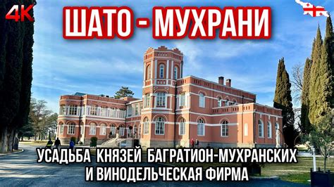 ГРУЗИЯ. "ШАТО-МУХРАНИ" - УСАДЬБА КНЯЗЕЙ БАГРАТИОН-МУХРАНСКИХ И ...