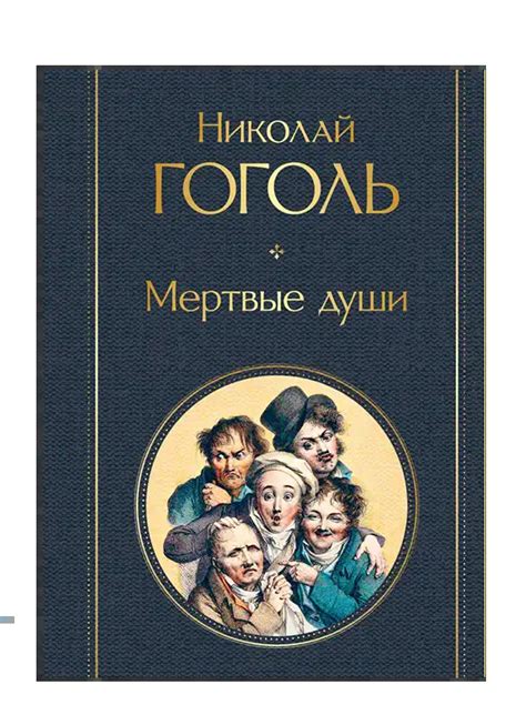 Мертвые души. | storystore