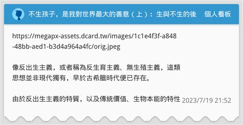 不生孩子，是我對世界最大的善意（上）：生與不生的後果 個人看板板 Dcard
