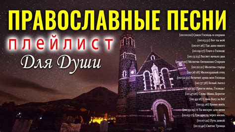 Православные песни плейлист для души ♫ Сборник музыка православные ...