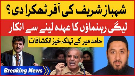 Shehbaz Sharif Offer Rejected Hamid Mir Shocking Revelations About