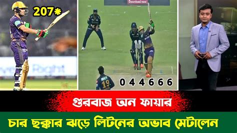 ও মাই গড চার ছক্কার বৃষ্টিতে গুরবাজের দানবীয় ব্যাটিং ।। Gurbaz