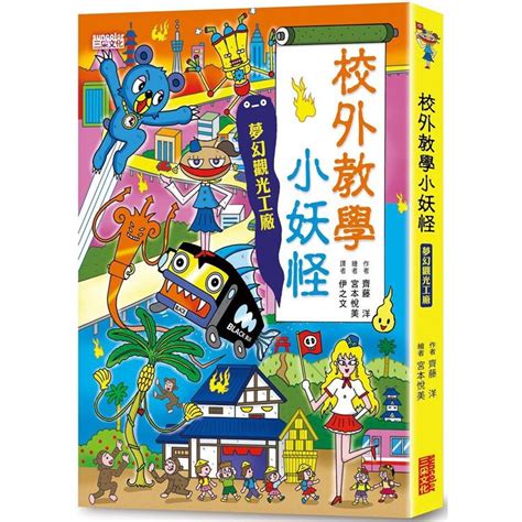 【手上拿書】動物界的小妖怪 小學生的小妖怪 校園裡的小妖怪 四季的小妖怪 交通工具小妖怪 大都會的小妖怪 三采 故事書 蝦皮購物