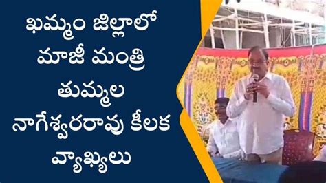 ఖమ్మం మాజీ మంత్రి తుమ్మల కీలక వ్యాఖ్యలు Video Dailymotion