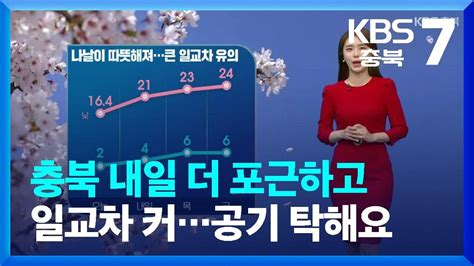 날씨 충북 내일 더 포근하고 일교차 커공기 탁해요 Kbs 20230328 Youtube