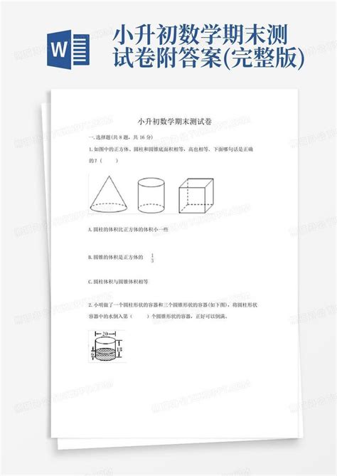 小升初数学期末测试卷附答案完整版word模板下载编号lapnwoxm熊猫办公