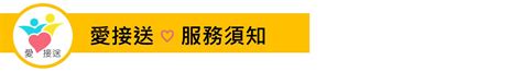 愛接送預約式通用無障礙計程車特約車隊服務網高雄市｜服務說明