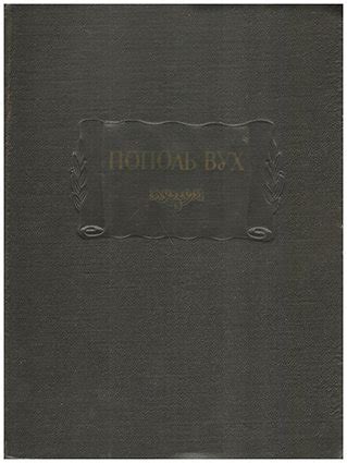 Пополь-Вух. Родословная владык Тотоникапана | CrimeanBook