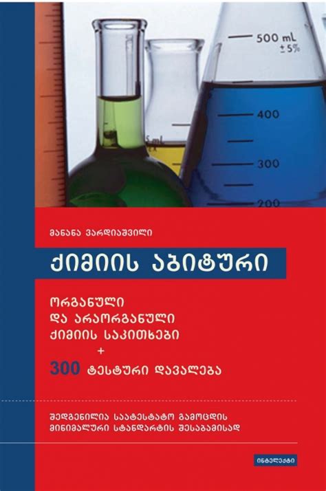 ქიმიის აბიტური - გამომცემლობა ინტელექტი