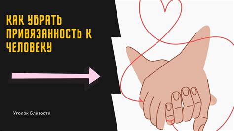 КАК УБРАТЬ ПРИВЯЗАННОСТЬ К ЧЕЛОВЕКУ #психологияотношений #отношения # ...