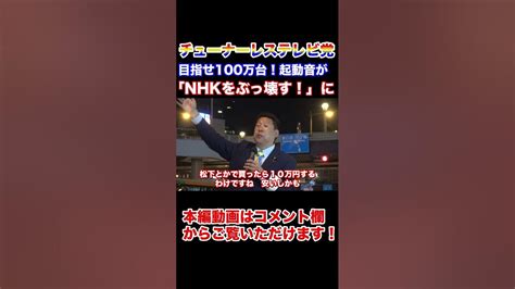 チューナーレステレビが100万台も売れれば起動音が「nhkをぶっ壊す！」に立花孝志オリジナルテレビの実現なるか？！民放がライブでネット視聴できる日も目の前に どうなるテレビ業界