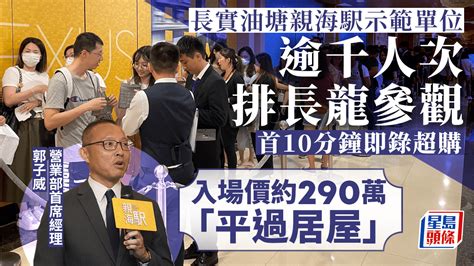 熱辣新盤放送｜多圖｜親海駅示位逾千人次參觀 首10分鐘錄超購 短期內原價加推