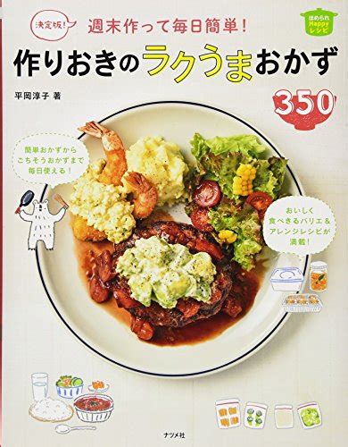 『決定版 週末作って毎日簡単 作りおきのラクうまおかず350』｜感想・レビュー 読書メーター