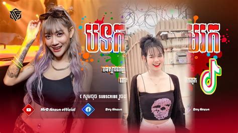 🔴បទល្បីក្នុង Tik Tok 🔥🎭 ស្លៀកខ្លីប្ដីខឹង រីមិច Remix 2023🛸💯 New Song